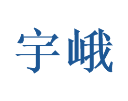 宇峨 商标图样