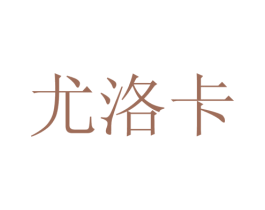 尤洛卡 商标图样