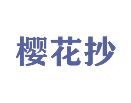 樱花抄 商标图样