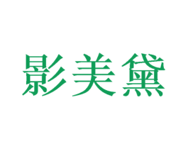影美黛 商标图样