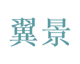 翼景 商标图样
