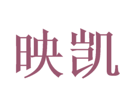 映凯 商标图样