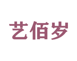 艺佰岁 商标图样