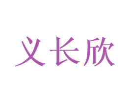 义长欣 商标图样