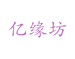 亿缘坊 商标图样