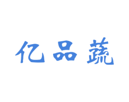亿品蔬 商标图样