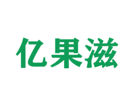 亿果滋 商标图样