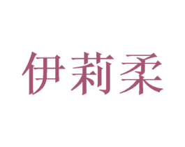 伊莉柔 商标图样