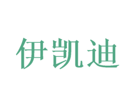 伊凯迪 商标图样