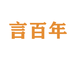 言百年 商标图样