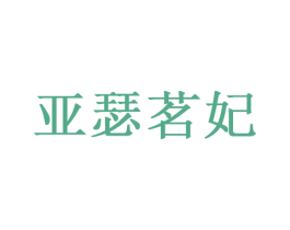 亚瑟茗妃 商标图样
