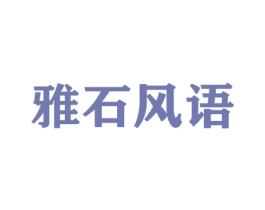 雅石风语 商标图样