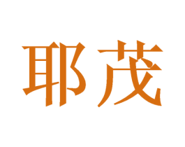 耶茂 商标图样