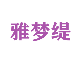雅梦缇 商标图样