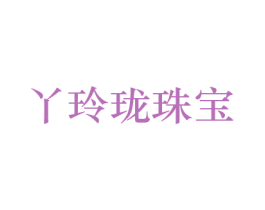 丫玲珑珠宝 商标图样