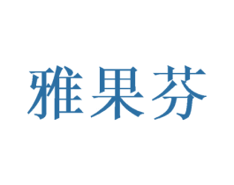雅果芬 商标图样