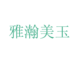 雅瀚美玉 商标图样