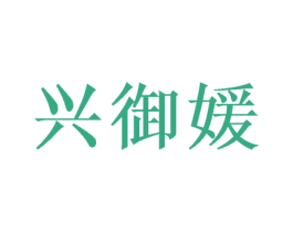 兴御媛 商标图样