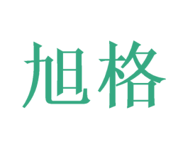 旭格 商标图样