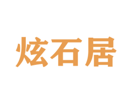 炫石居 商标图样