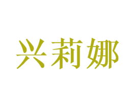兴莉娜 商标图样