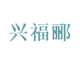 兴福郦 商标图样