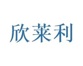 欣莱利 商标图样