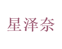 星泽奈 商标图样