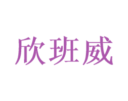 欣班威 商标图样