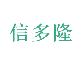 信多隆 商标图样
