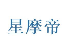 星摩帝 商标图样