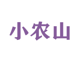 小农山 商标图样