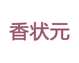 香状元 商标图样