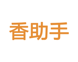 香助手 商标图样