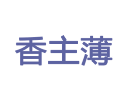 香主薄 商标图样