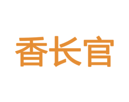 香长官 商标图样