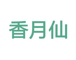 香月仙 商标图样