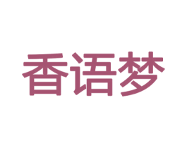 香语梦 商标图样