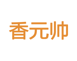 香元帅 商标图样