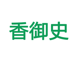 香御史 商标图样