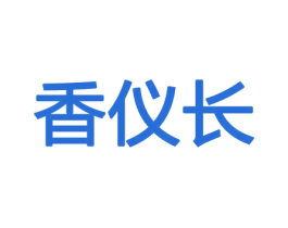 香仪长 商标图样