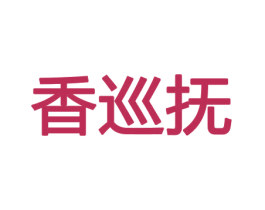 香巡抚 商标图样