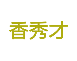 香秀才 商标图样