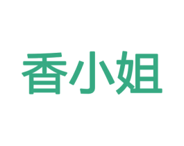 香小姐 商标图样