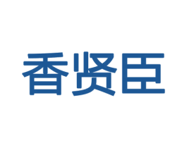 香贤臣 商标图样