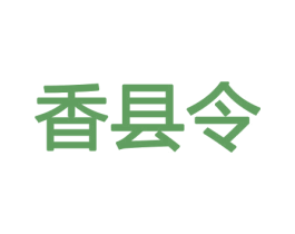 香县令 商标图样