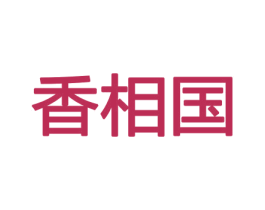 香相国 商标图样