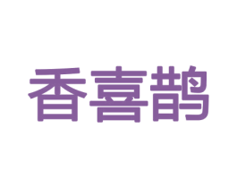 香喜鹊 商标图样