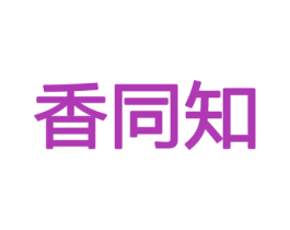 香同知 商标图样