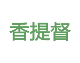 香提督 商标图样